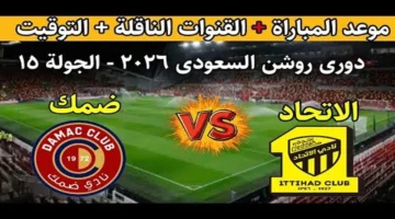 اللقاء المنتظر.. موعد الاتحاد وضمك في دوري روشن السعودي 2025